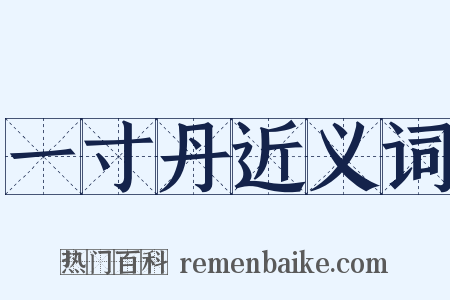 一寸丹近义词是什么意思的图片